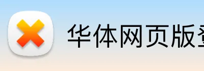 华体网页版登录入口 Logo